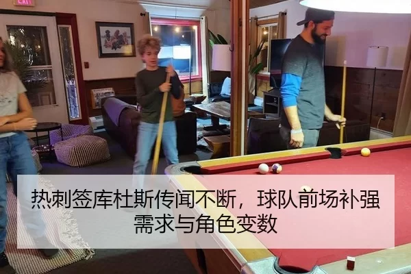 热刺签库杜斯传闻不断，球队前场补强需求与角色变数